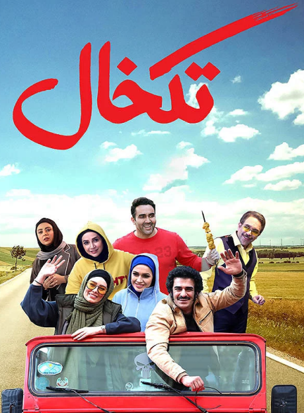 دانلود فیلم سینمایی تکخال