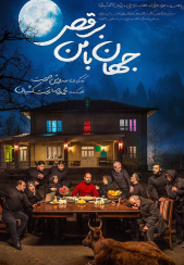 دانلود رایگان فیلم جهان با من برقص