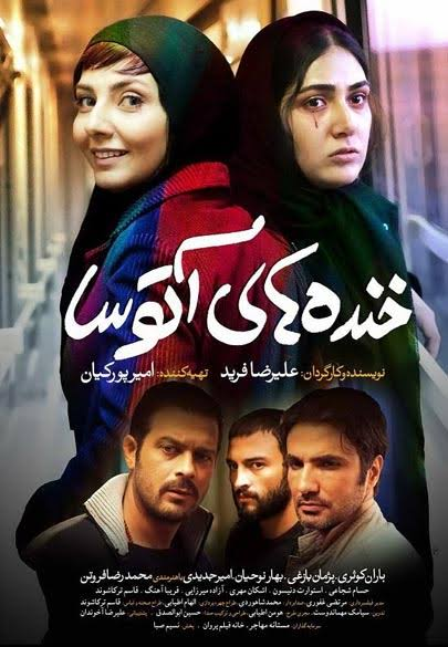 دانلود فیلم خنده های آتوسا
