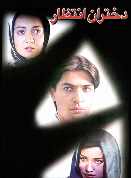 دانلود فیلم سینمایی دختران انتظار