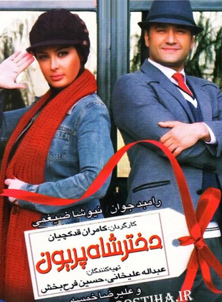 دانلود رایگان فیلم سینمایی دختر شاه پریون