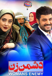 دانلود فيلم دشمن زن