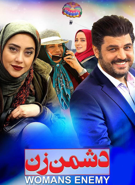 دانلود فيلم دشمن زن