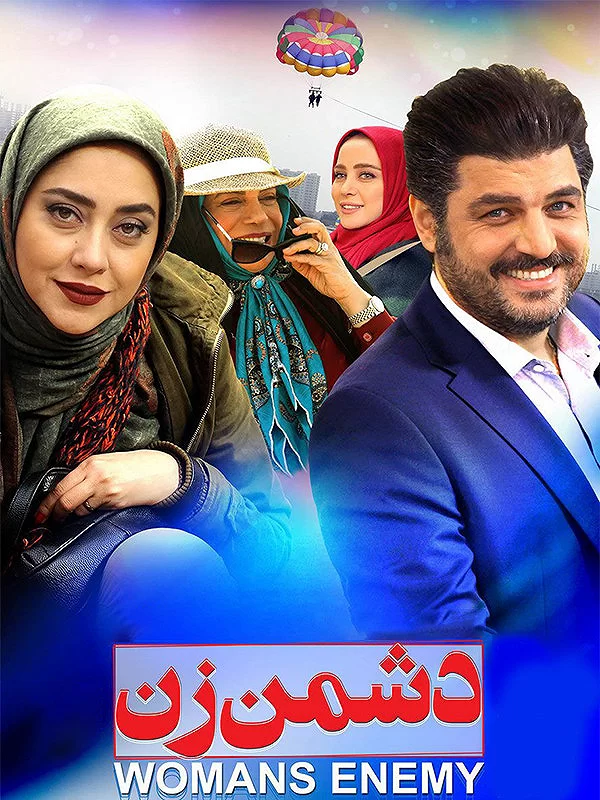 دانلود فيلم دشمن زن
