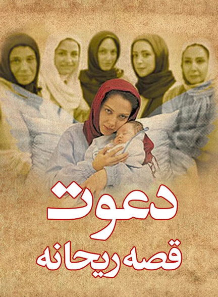 دانلود رایگان فیلم (دعوت)