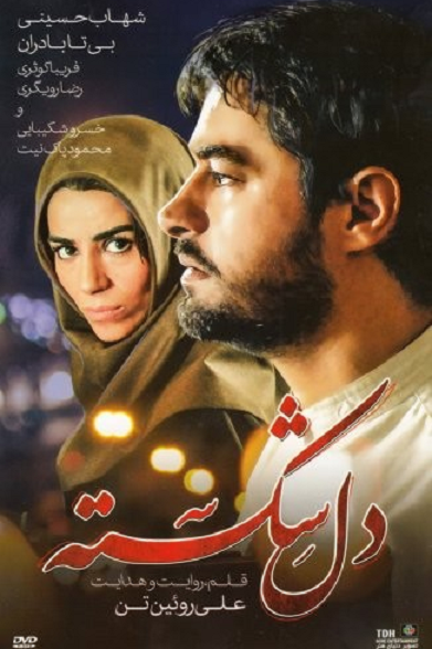 دانلود رایگان فیلم دل شکسته