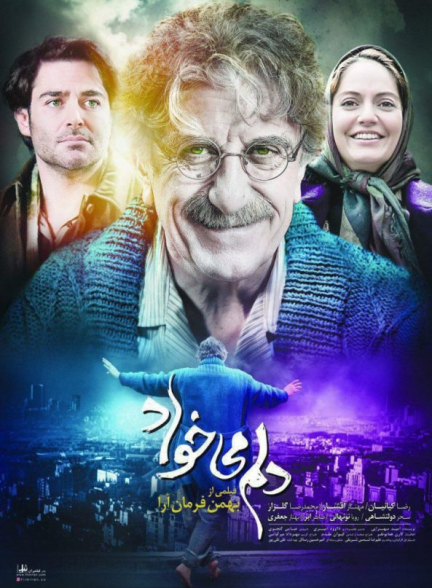دانلود رایگان فیلم دلم می خواد
