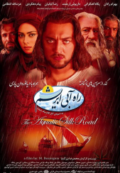 دانلود رایگان فیلم سینمایی ایرانی راه آبی ابریشم