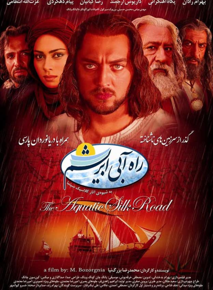 دانلود رایگان فیلم سینمایی ایرانی راه آبی ابریشم