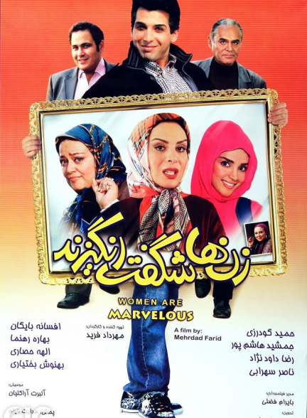 دانلود رایگان فیلم زن ها شگفت انگیزند