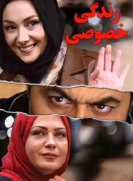 دانلود فیلم زندگی خصوصی