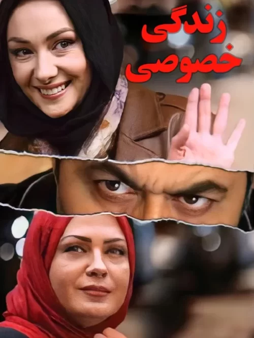 دانلود فیلم زندگی خصوصی