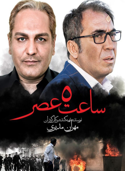 دانلود رایگان فیلم ساعت 5 عصر
