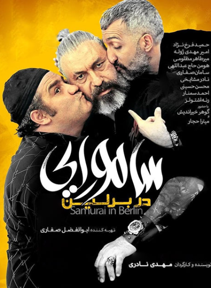 دانلود فیلم سامورایی در برلین