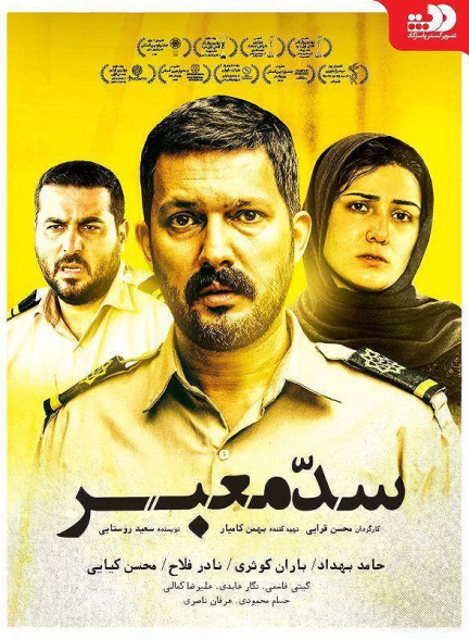دانلود رایگان فیلم سد معبر