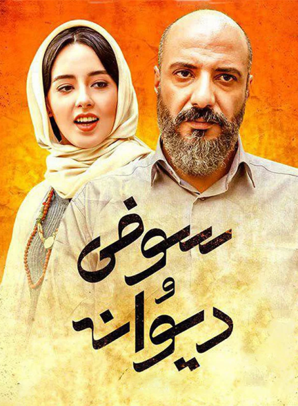 دانلود رایگان فیلم سوفی و دیوانه