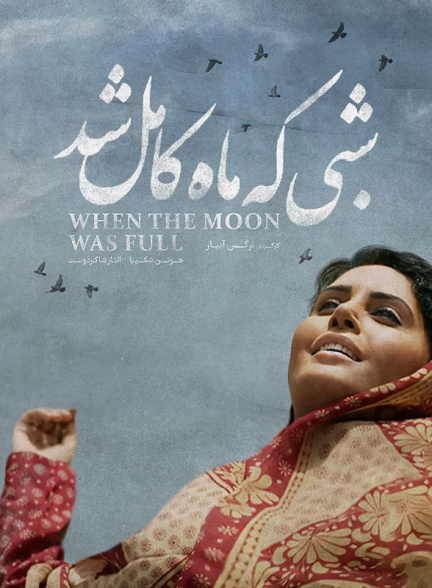 دانلود فیلم شبی که ماه کامل شد (بدون سانسور)