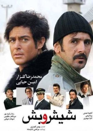 دانلود رایگان فیلم سینمایی شیش و بش