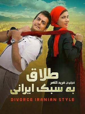 دانلود رایگان فیلم طلاق به سبک ایرانی