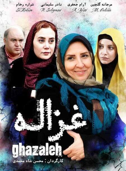 دانلود فیلم غزاله