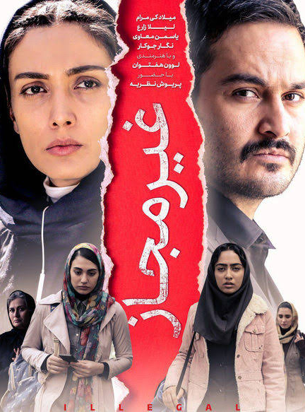 دانلود رایگان فیلم غیرمجاز (ایرانی)