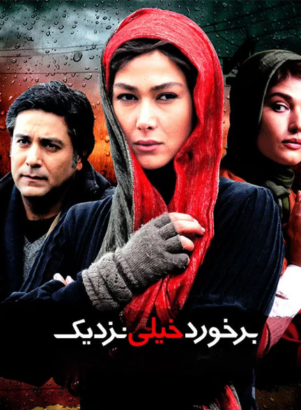 دانلود رایگان فیلم برخورد خیلی نزدیک