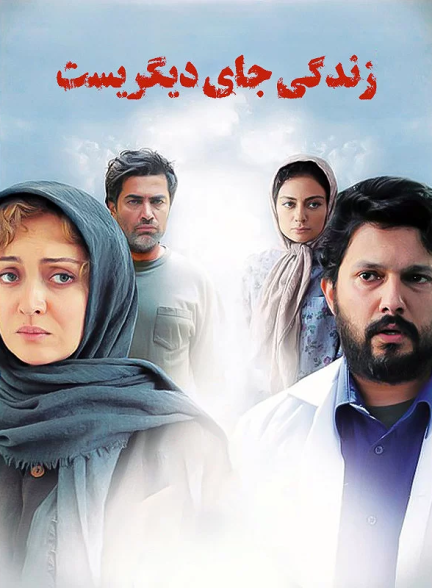 دانلود رایگان فیلم زندگی جای دیگری است