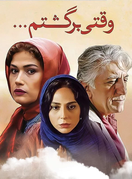 دانلود رایگان فیلم وقتی برگشتم