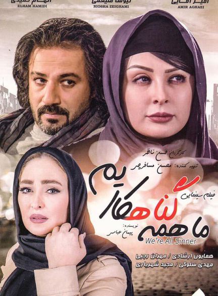 دانلود فیلم ما همه گناهکاریم
