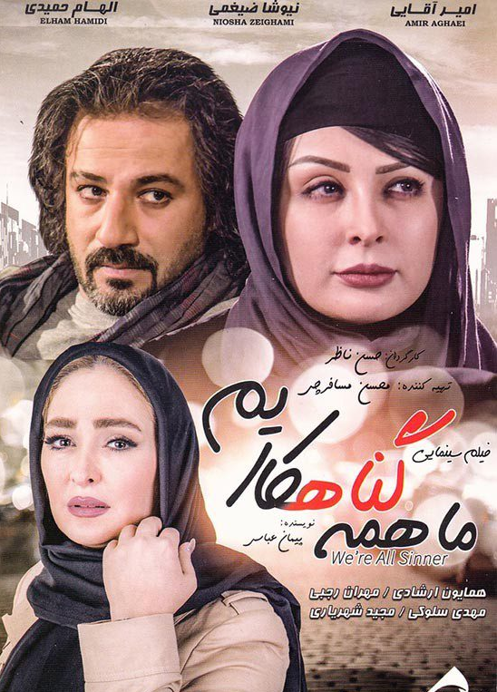 دانلود فیلم ما همه گناهکاریم