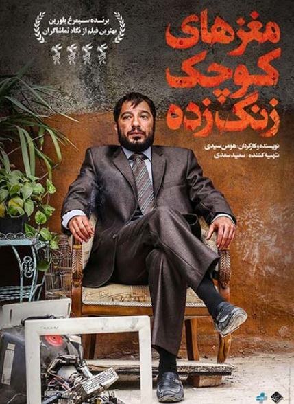 دانلود فیلم سینمایی مغزهای کوچک زنگ زده
