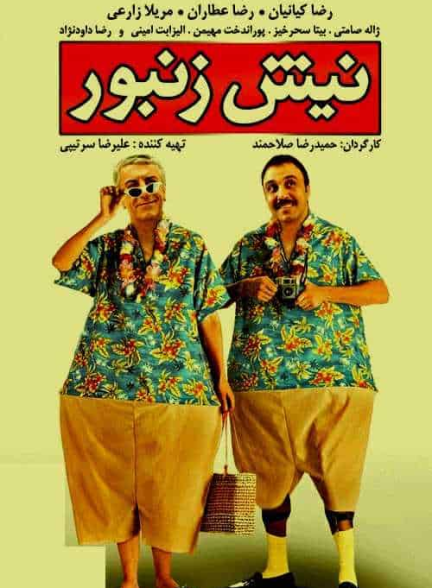 دانلود رایگان فیلم نیش زنبور