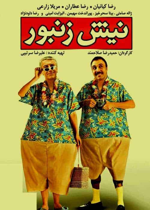 دانلود رایگان فیلم نیش زنبور