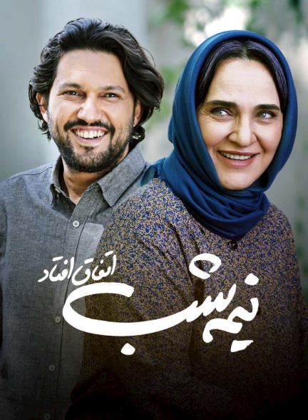 دانلود فیلم نیمه شب اتفاق افتاد