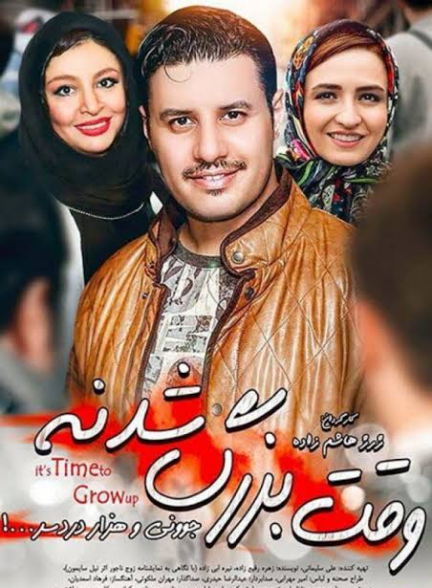 دانلود فیلم وقت بزرگ شدنه