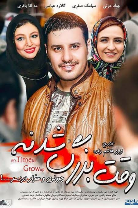 دانلود فیلم وقت بزرگ شدنه