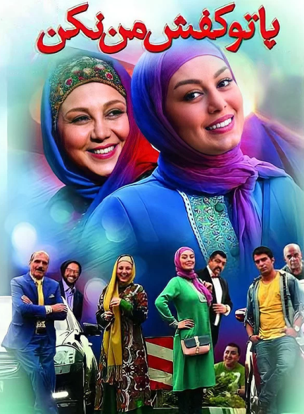 دانلود فیلم پا تو کفش من نکن