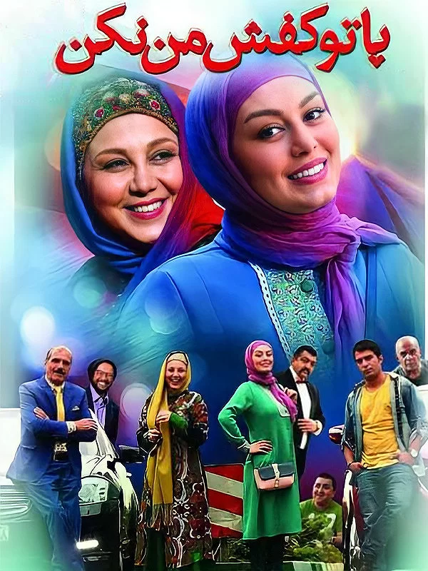 دانلود فیلم پا تو کفش من نکن