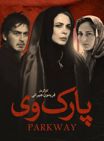 دانلود رایگان فیلم پارک وی