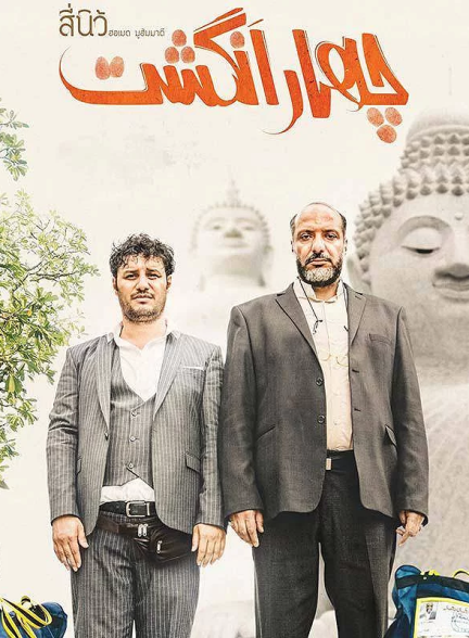 دانلود فیلم چهار انگشت