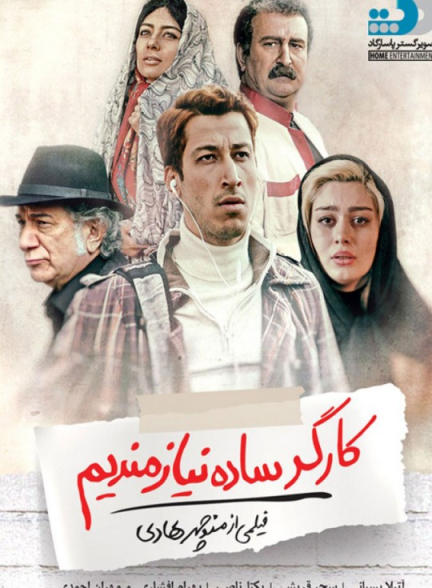 دانلود رایگان فیلم کارگر ساده نیازمندیم