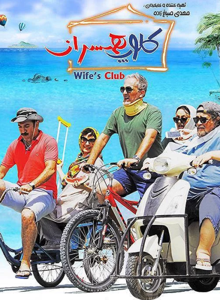دانلود فیلم سینمایی کلوپ همسران
