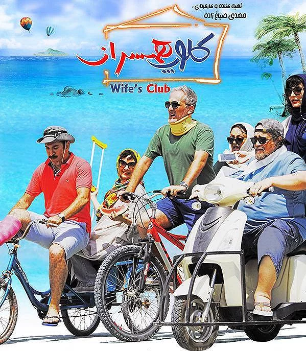 دانلود فیلم سینمایی کلوپ همسران