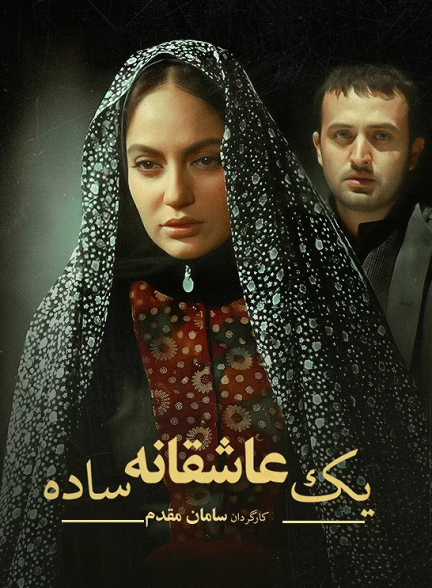 دانلود رایگان فیلم یک عاشقانه